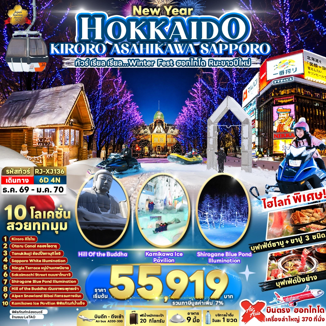 ทัวร์ญี่ปุ่น NEW YEAR HOKKAIDO KIRORO ASAHIKAWA SAPPORO ทัวร์ เรียล เรียล...Winter Fest ฮอกไกโด หิมะขาวปีใหม่ 6วัน 4คืน (XJ)