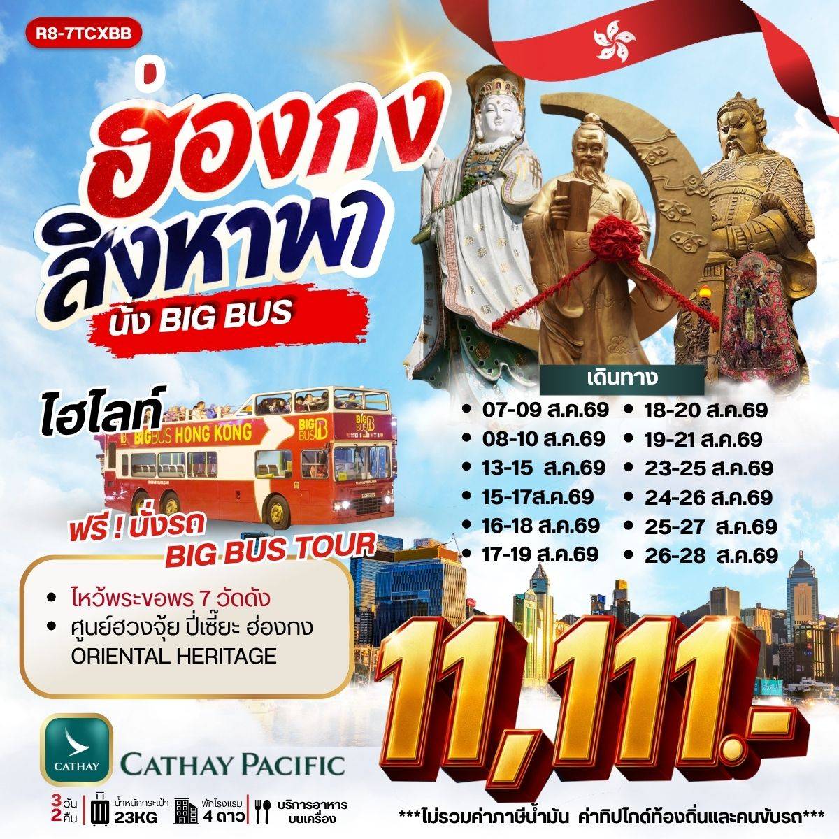 ทัวร์ฮ่องกง สิงหา พานั่ง BIG BUS **ยังไม่รวมภาษีน้ำมัน 1,000 บาท** 3วัน 2คืน (CX)