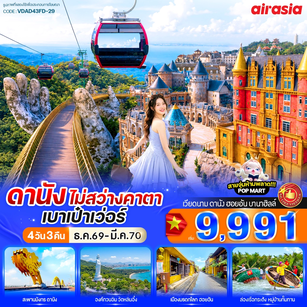 ทัวร์เวียดนาม ดานัง ไม่สว่างคาตา เบาเป๋าเว่อร์ 4วัน 3คืน (FD)
