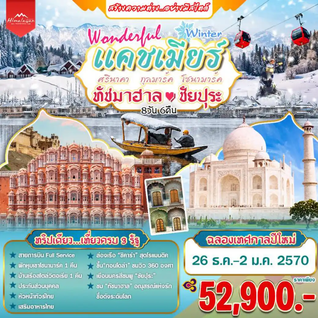 ทัวร์อินเดีย Wonderful Winter แคชเมียร์ ทัชมาฮาล ชัยปุระ 8วัน 6คืน (TG)