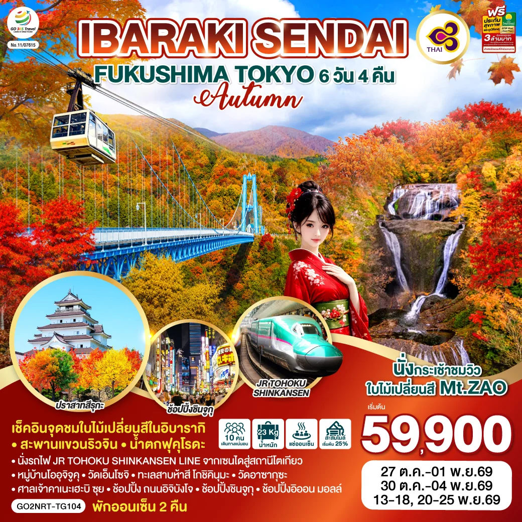 ทัวร์ญี่ปุ่น IBARAKI SENDAI FUKUSHIMA TOKYO AUTUMN 6วัน 4คืน (TG)