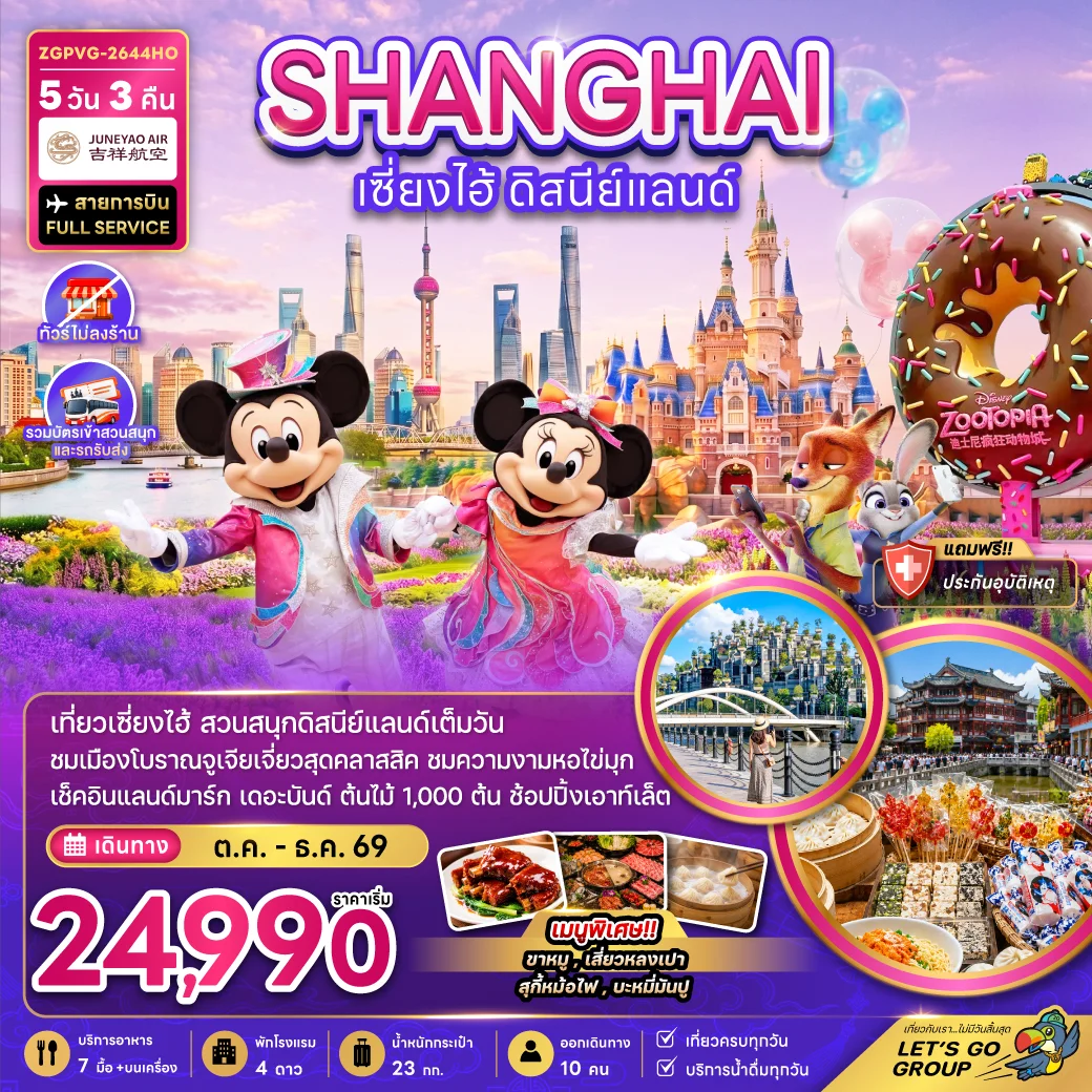 ทัวร์จีน เซี่ยงไฮ้ ดิสนีย์แลนด์ (ไม่ลงร้าน-รวมบัตรเข้าสวนสนุกรถรับส่ง) 5วัน 3คืน (HO)