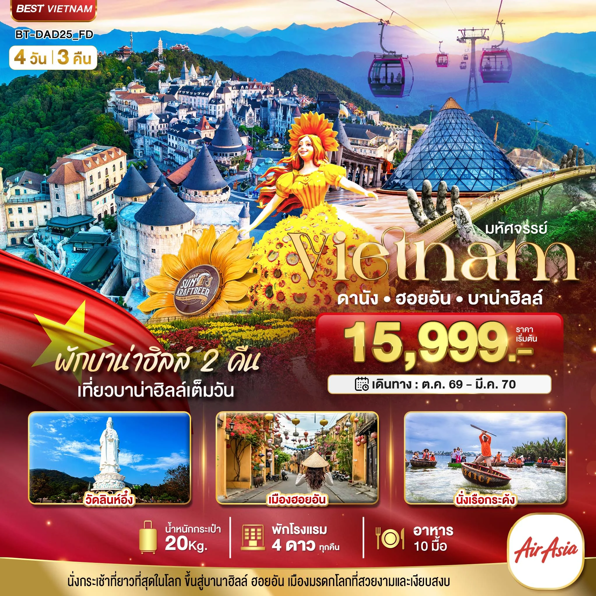 ทัวร์เวียดนาม มหัศจรรย์..Vietnam ดานัง ฮอยอัน บาน่าฮิลล์ (พักบานาฮิลล์ 2 คืน) 4วัน 3คืน (FD)