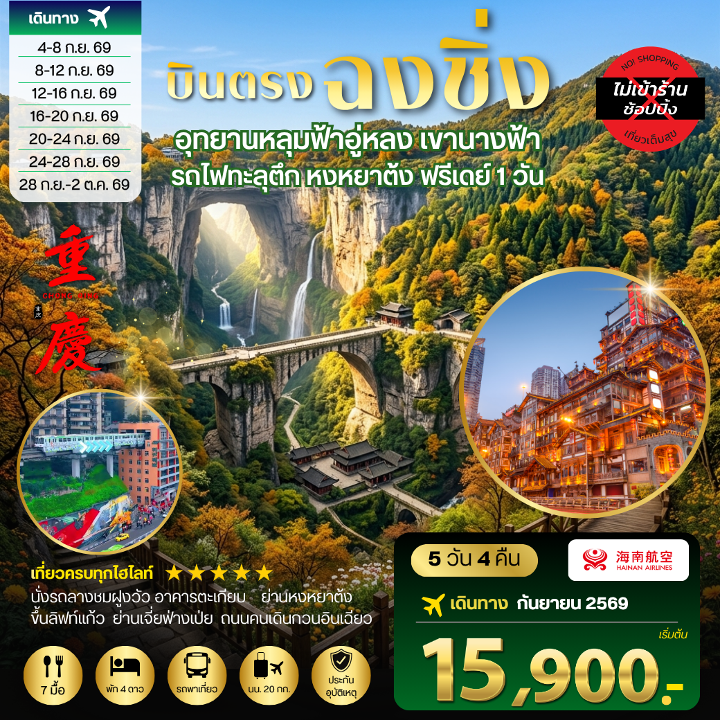 ทัวร์จีน บินตรงฉงชิ่ง อุทยานหลุมฟ้าอู่หลง เขานางฟ้า รถไฟทะลุตึก หงหยาต้ง ฟรีเดย์ 1 วัน *เที่ยวเต็มสุข ไม่เข้าร้าน* 5วัน 4คืน (HU)