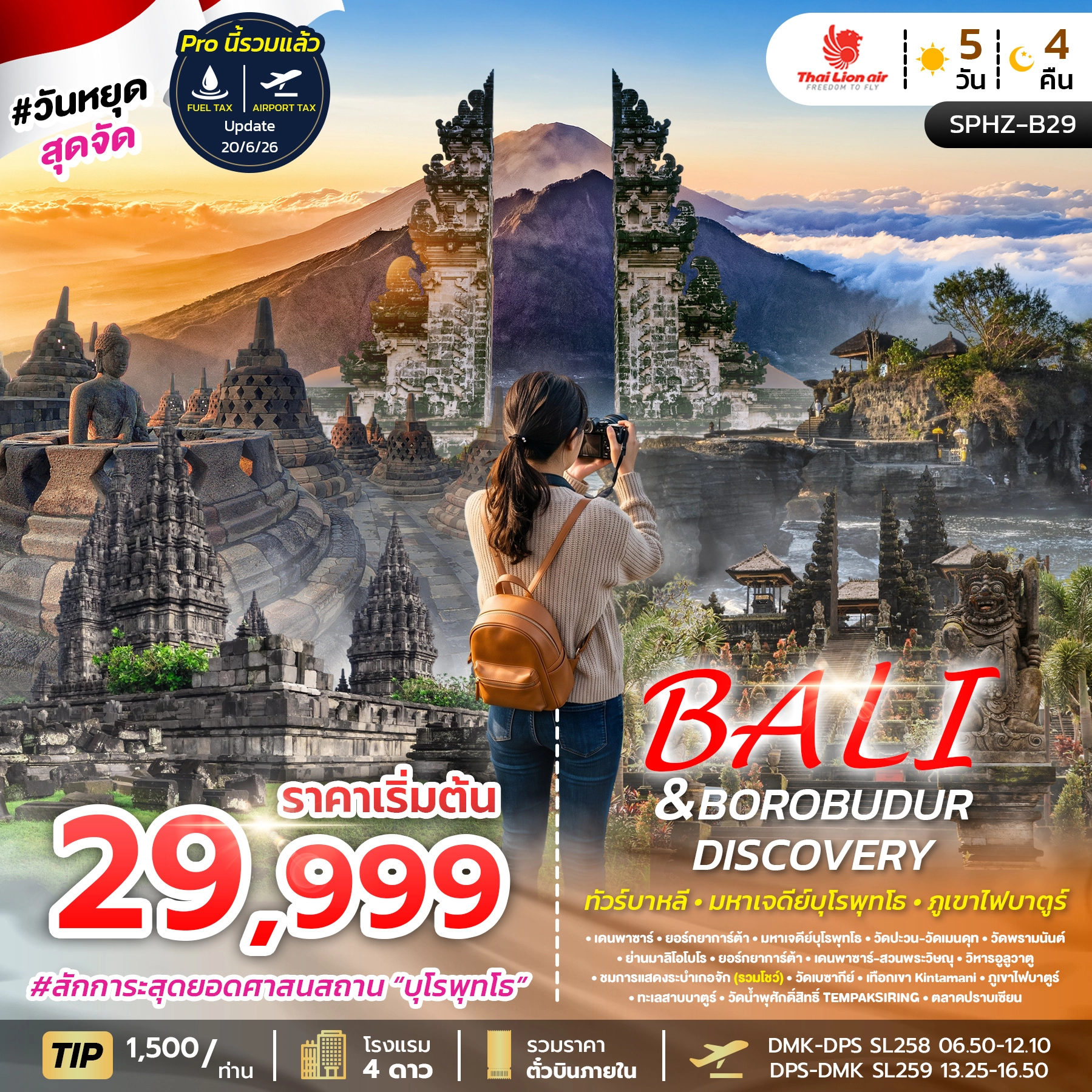 ทัวร์อินโดนีเซีย BALI&BOROBUDUR DISCOVERY 5วัน 4คืน (SL)