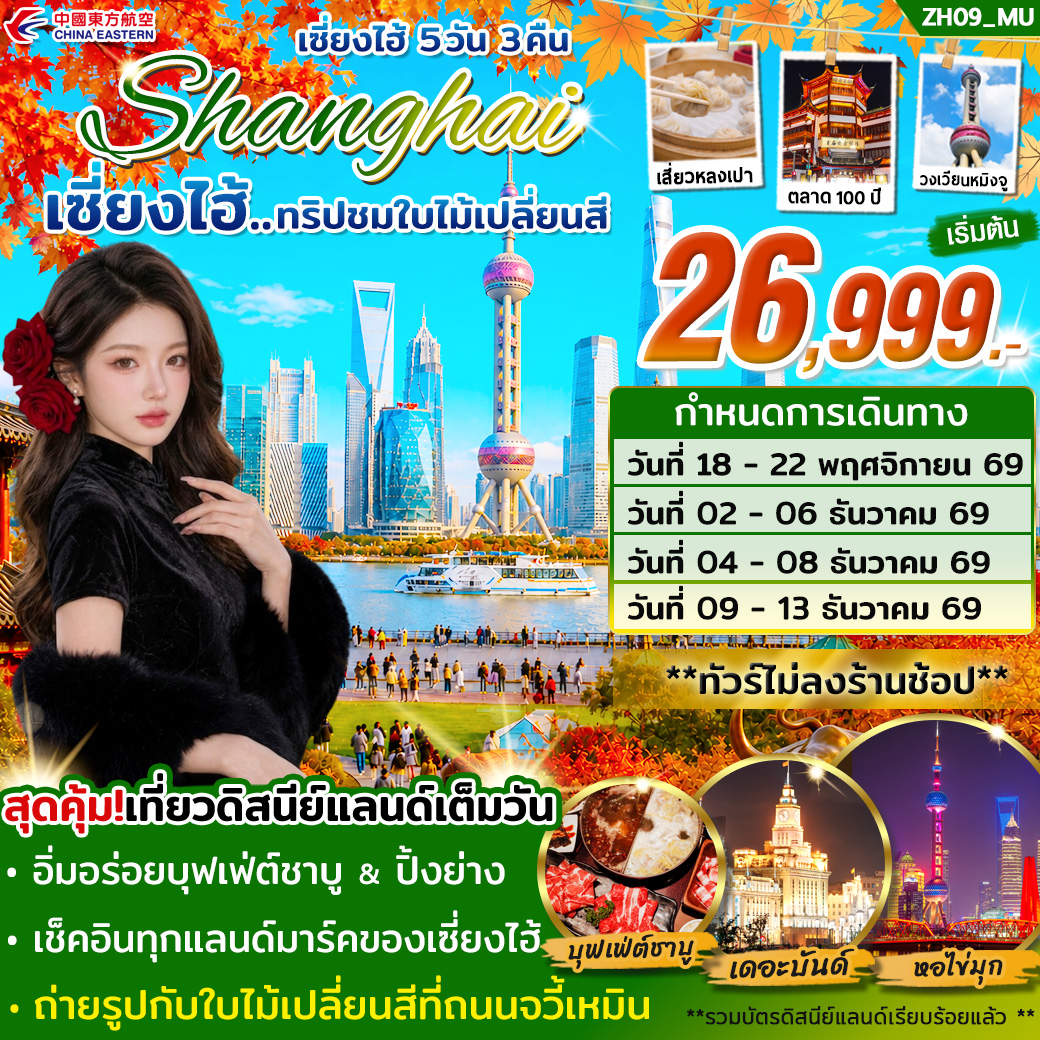 ทัวร์เซี่ยงไฮ้ ดิสนีย์แลนด์ (เต็มวัน) ชมใบไม้เปลี่ยนสี *ไม่ลงร้าน* (NOV-DEC 26) 5วัน 3คืน (MU)