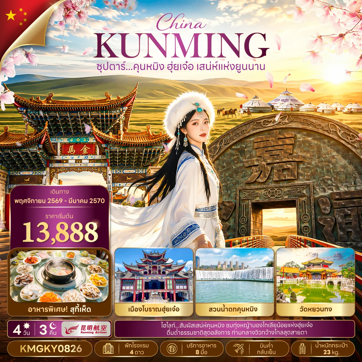 ทัวร์จีน ซุปตาร์...คุนหมิง ฮุ่ยเจ๋อ เสน่ห์แห่งยูนนาน 4วัน 3คืน (KY)