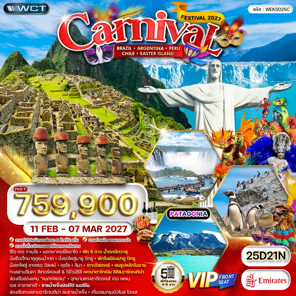 ทัวร์อเมริกาใต้ บราซิล - อาร์เจนตินา - เปรู - ชิลี เทศกาลคาร์นิวัล 25 วัน (EK) 11 FEB - 07 MAR 2027