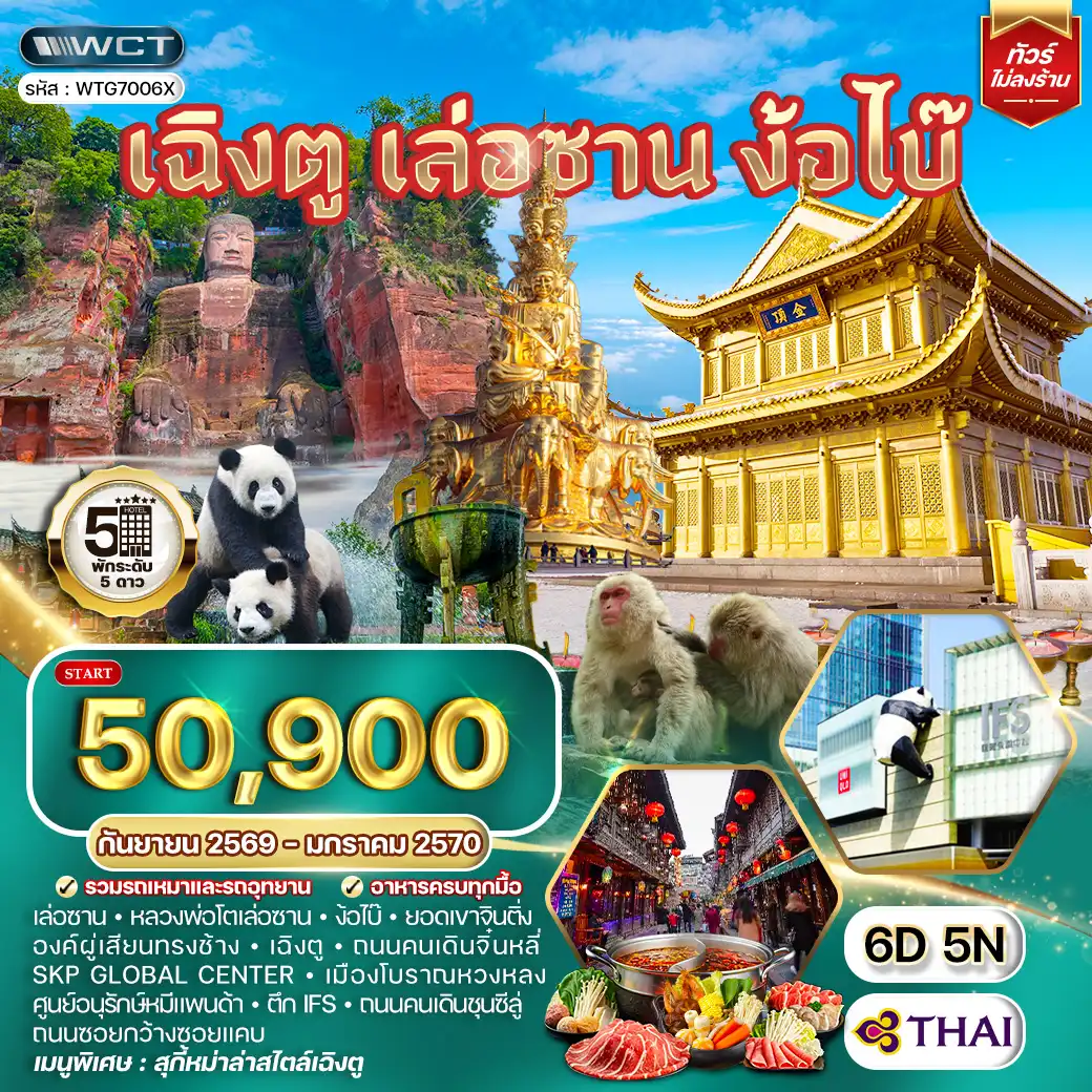 ทัวร์จีน เฉิงตู เล่อซาน ง้อไบ๊ 6 วัน 5 คืน SEP 26 - JAN 27 (TG)