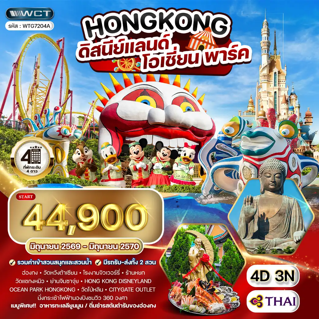 ทัวร์ฮ่องกง - ดิสนีย์แลนด์ - โอเชี่ยน พาร์ค 4 วัน TG JUN 26 - JAN 27