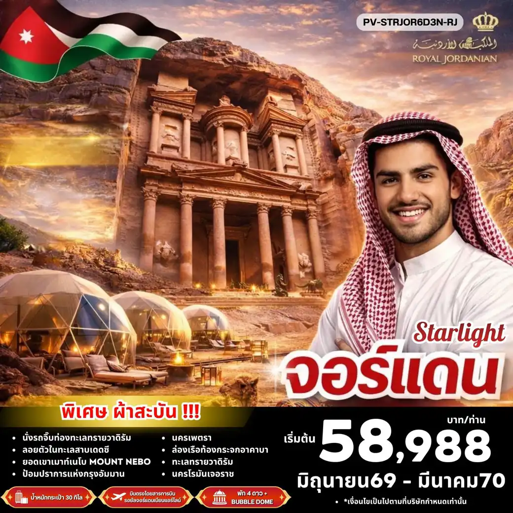 ทัวร์จอร์แดน STAR LIGHT JORDAN บินตรง ดูดาว พัก BUBBLE DOME 6วัน 3คืน (RJ)