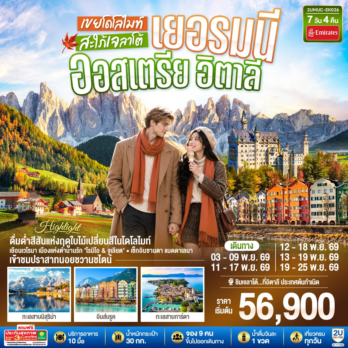 ทัวร์เยอรมนี ออสเตรีย อิตาลี เขยโดโลไมต์ สะใภ้เจลาโต้ เที่ยวอุทยานแห่งชาติโดโลไมท์ สวยมาก บรรยากาศใบไม้เปลี่ยนสี ชิมไอติมเจลาโต้ที่อิตาลีประเทศต้นกำเนิด 7วัน 4คืน (EK)