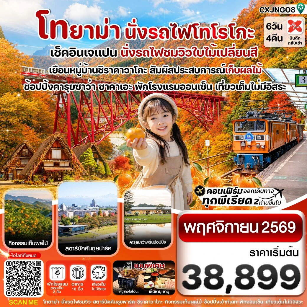 ทัวร์ญี่ปุ่น โทยาม่า นั่งรถไฟโทโรโกะ ชมวิวใบไม้เปลี่ยนสี เที่ยวเต็มไม่มีอิสระ 6วัน 4คืน (XJ)