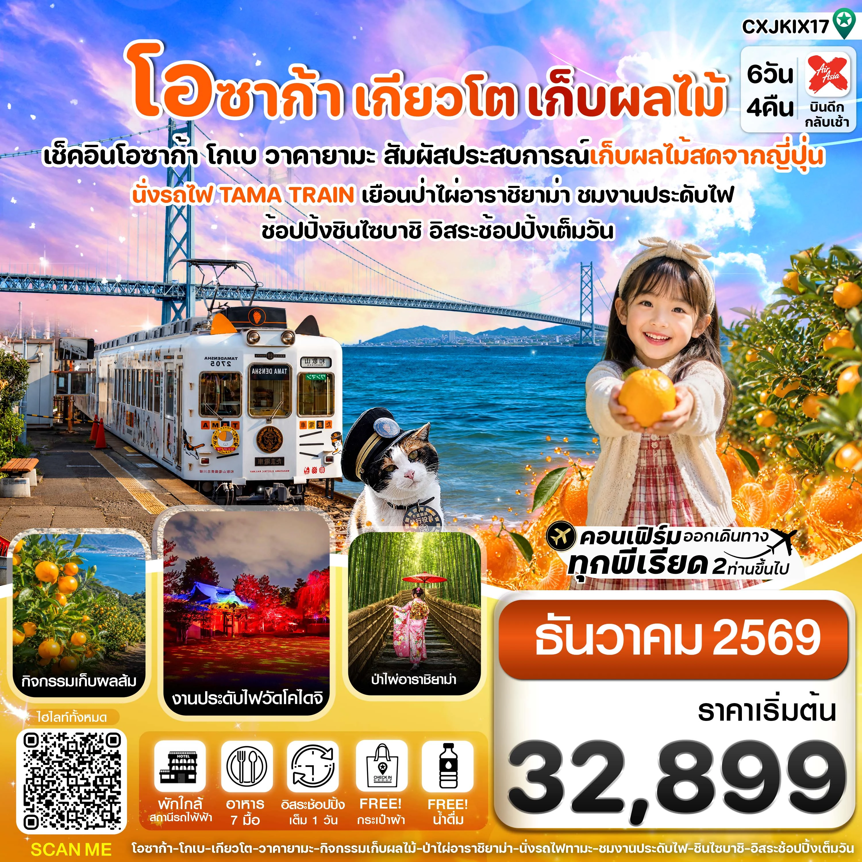 ทัวร์ญี่ปุ่น โอซาก้า เกียวโต นั่งรถไฟทามะ เก็บผลไม้ 6วัน 4คืน (XJ)