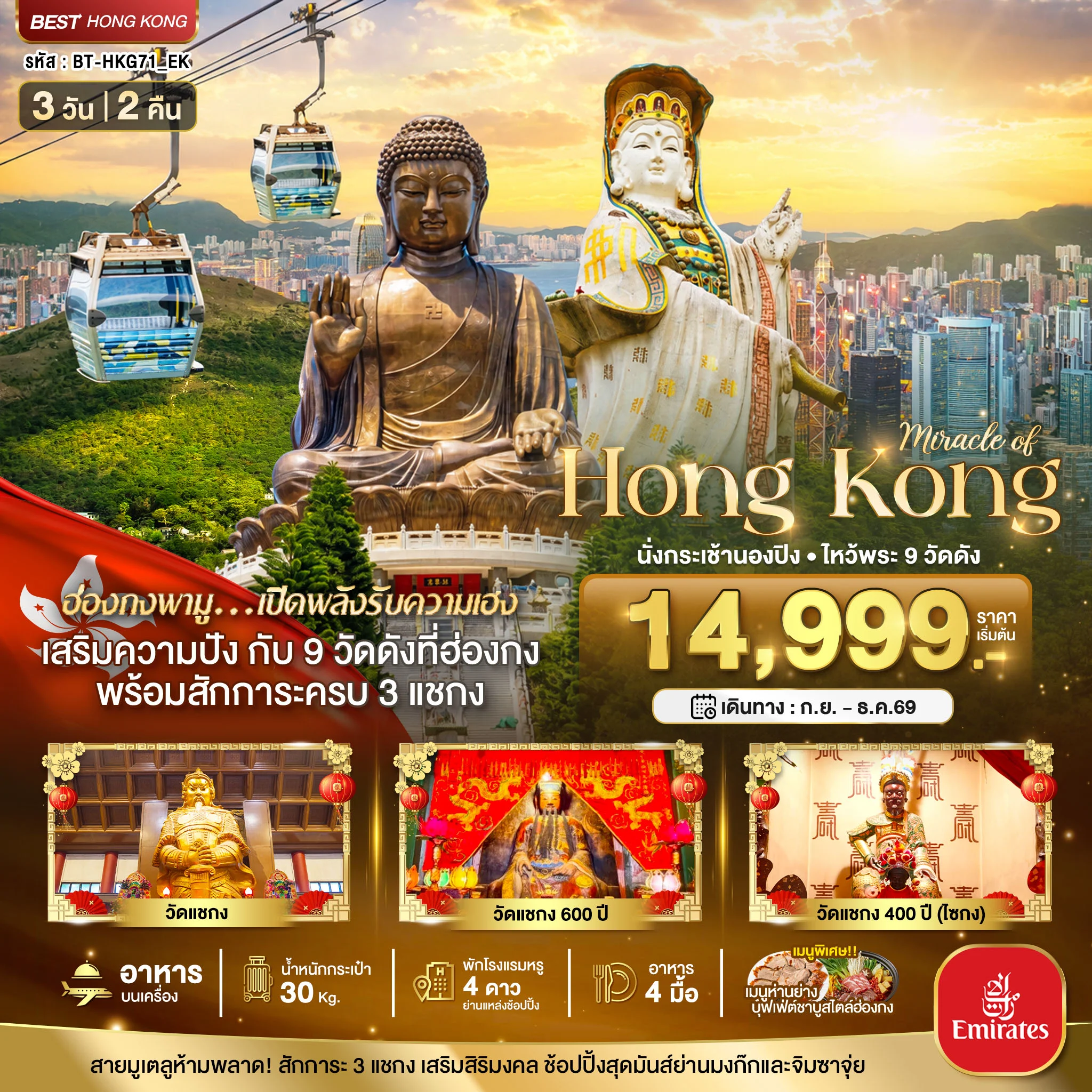ทัวร์ฮ่องกง มหัศจรรย์...ฮ่องกง นั่งกระเช้านองปิง ไหว้พระ 9วัดดัง 3วัน 2คืน (EK)