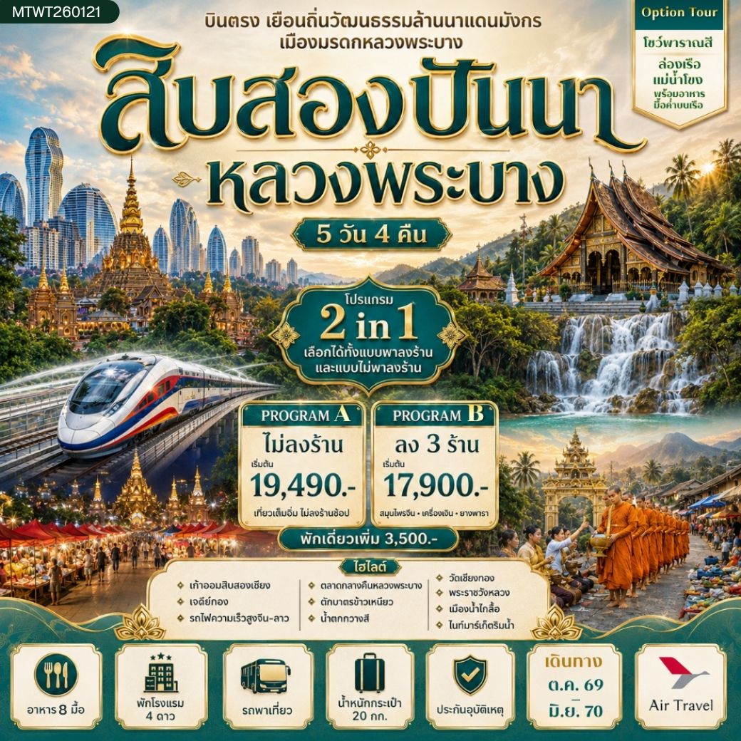 ทัวร์จีน บินตรงเมืองสิบสองปันนา เยือนถิ่นวัฒนธรรมล้านนาแดนมังกร เยือนเมืองมรดก หลวงพระบาง อัญมณีล้านช้าง *โปรแกรม A ไม่ลงร้าน* 5วัน 4คืน (A6)