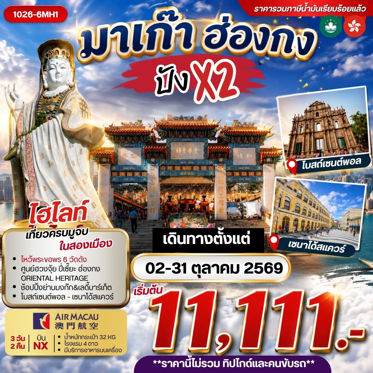 ทัวร์ฮ่องกง มาเก๊า ฮ่องกง ปังx2 ***รวมค่าภาษีน้ำมันแล้ว*** 3วัน 2คืน (NX)