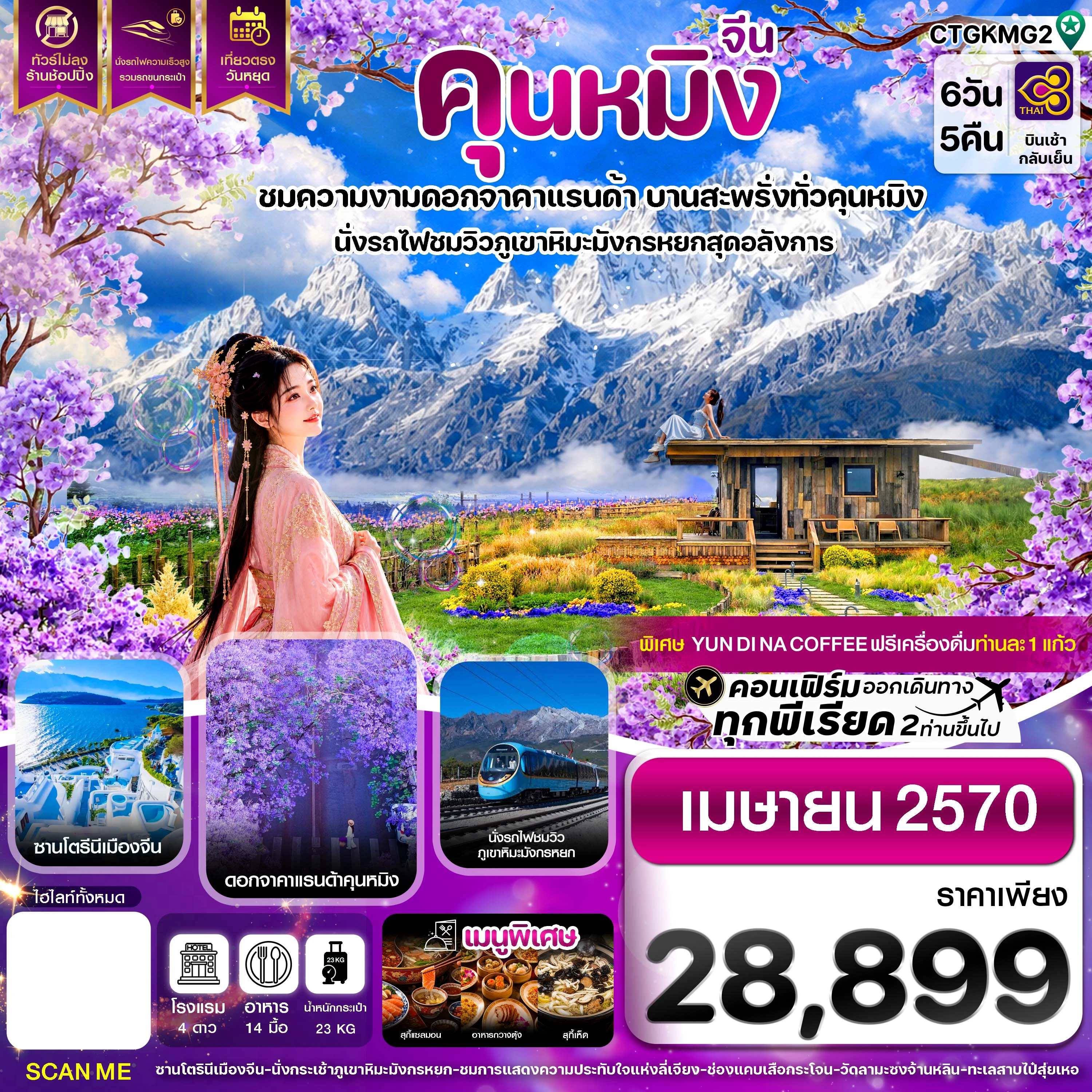 ทัวร์จีน คุนหมิง ลี่เจียง ชมดอกจาคาแรนด้า นั่งรถไฟชมวิวภูเขาหิมะมังกรหยก ไม่ลงร้าน 6วัน 5คืน (TG)