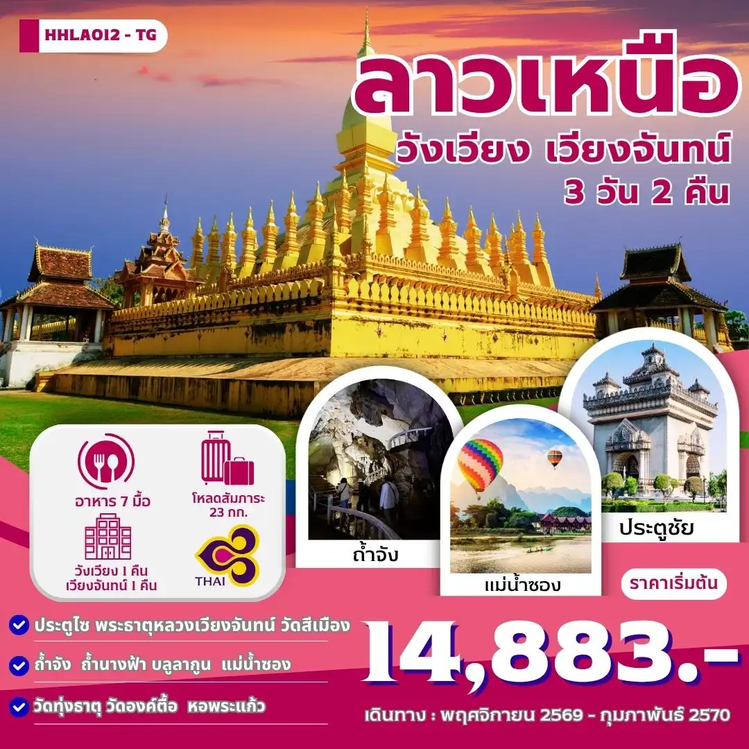 ทัวร์ลาวเหนือ เวียงจันทน์-วังเวียง 3วัน 2คืน (TG)