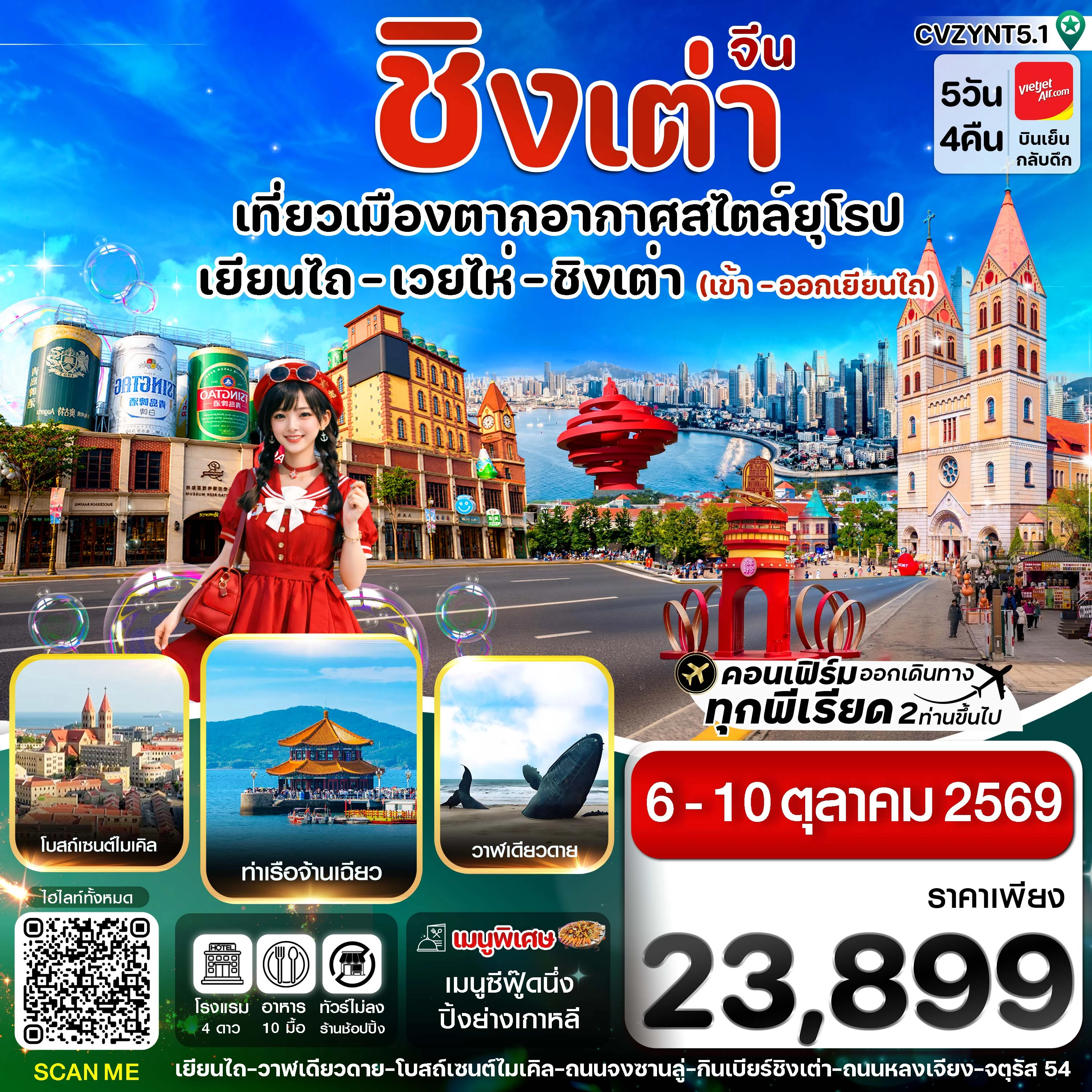 ทัวร์จีน เยียนไถ เวยไห่ ชิงเต่า ไม่ลงร้าน 5วัน 4คืน (VZ)