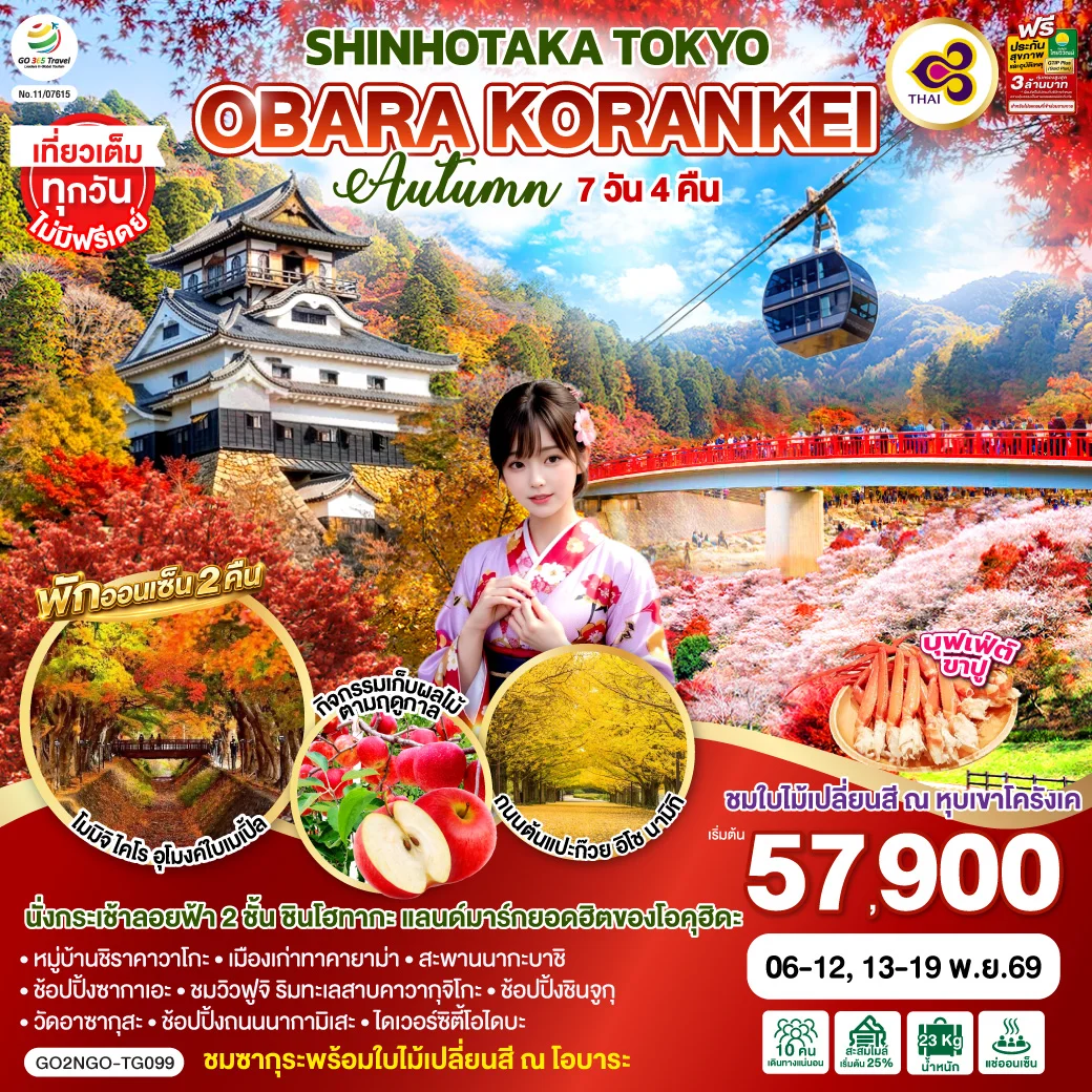 ทัวร์ญี่ปุ่น OBARA KORANKEI SHINHOTAKA TOKYO AUTUMN  7วัน 4คืน [TG]
