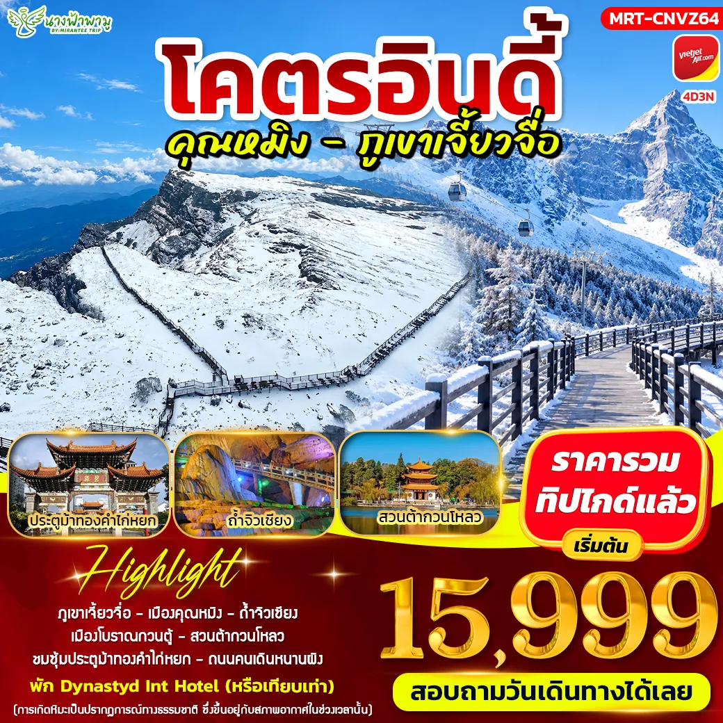 ทัวร์จีน โคตรอินดี้ คุณหมิง - ภูเขาเจี้ยวจื่อ 4วัน 3คืน (VZ)