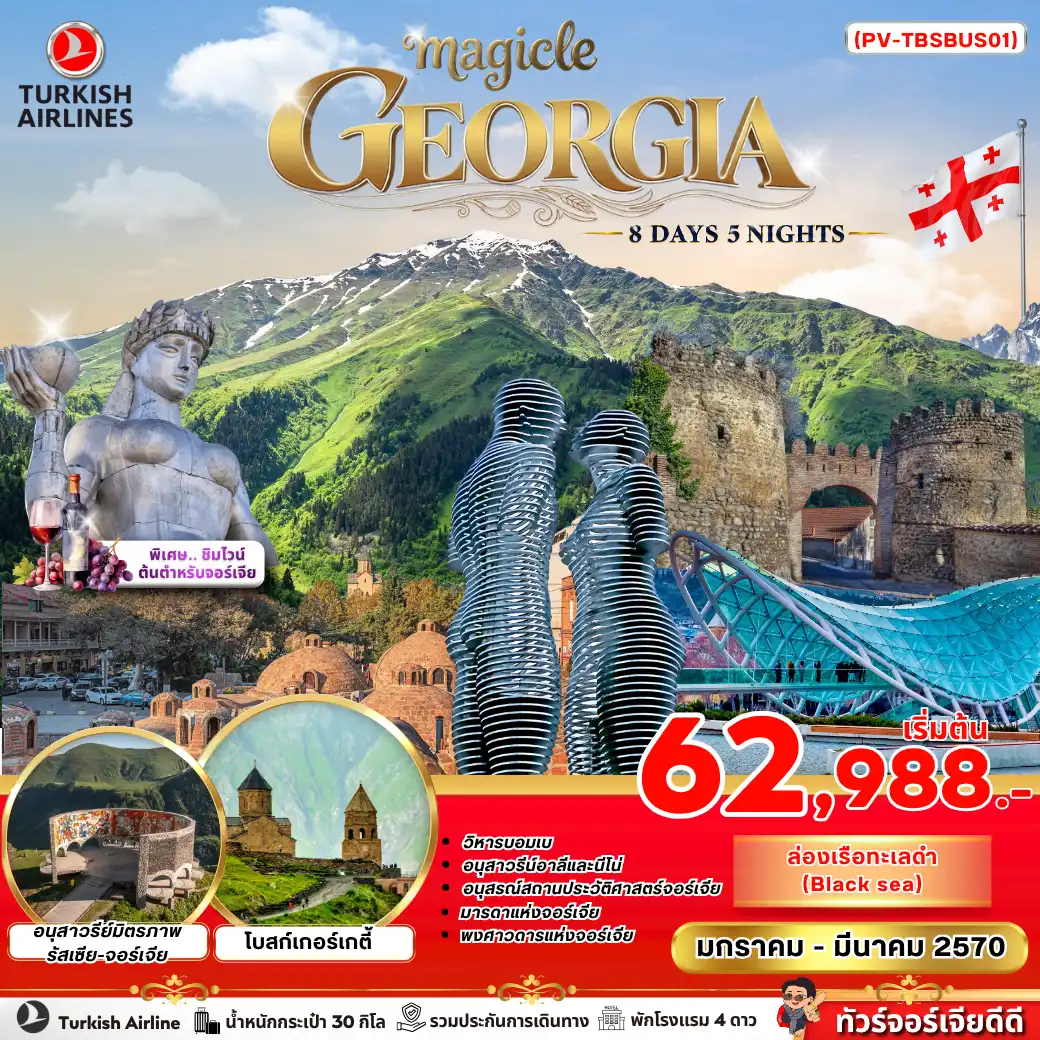 ทัวร์จอร์เจีย MAGICAL GEORGIA 8วัน 5คืน (TK)