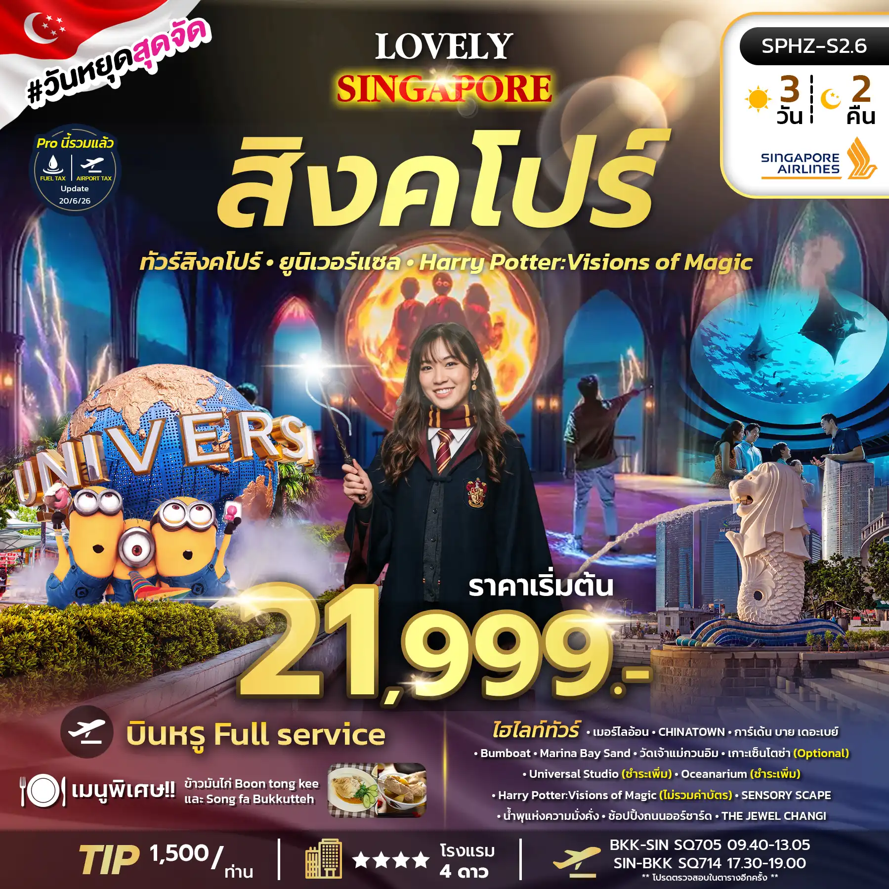 ทัวร์สิงคโปร์ LOVELY SINGAPORE 3วัน 2คืน (SQ)