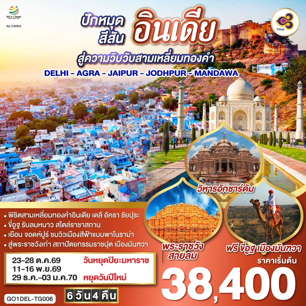 ทัวร์อินเดีย ปักหมุดสีสันสู่ความวิบวับสามเหลี่ยมทองคำ DELHI - AGRA - JAIPUR - JODHPUR - MANDAWA 6วัน 4คืน (TG)